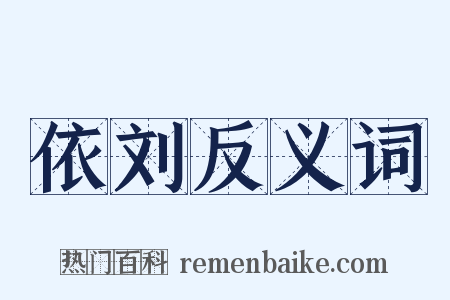 依刘反义词是什么意思的图片